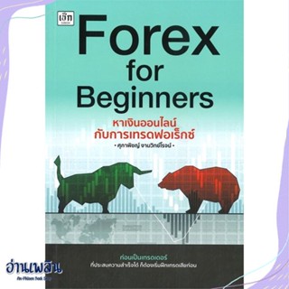 หนังสือ Forex for Beginners หาเงินออนไลน์ สนพ.เช็ก หนังสือการบริหาร/การจัดการ #อ่านเพลิน