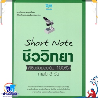 หนังสือ Short Note ชีววิทยา ม.ปลาย พิชิตข้อสอบ สนพ.Think Beyond หนังสือคู่มือเรียน หนังสือเตรียมสอบ