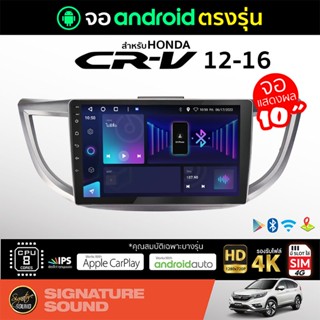 SignatureSound จอแอนดรอยด์ติดรถยนต์ เครื่องเสียงรถยนต์ จอ android จอแอนดรอย HONDA CR-V CRV 12-16 จอติดรถยนต์