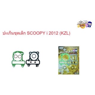 ปะเก็นชุดเล็กH.-SCOOPY.i 2012(KZL)ไม่มีชุดลูกยาง