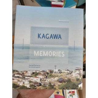 Kagawa memoriesวั นเวลาในคางาวะ