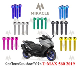 Tmax560 ยึดโช๊คหน้า(ด้านล่าง)