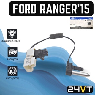 หางเซนเซอร์ ของแท้ ฟอร์ด เรนเจอร์ 2015 FORD RANGER 15 หางเทอร์โม หางหนู เซนเซอร์อุณหภูมิ เทอร์มิสเตอร์ แอร์มิสเตอร์