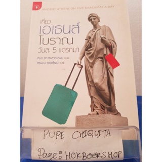 เที่ยวเอเธนส์โบราณวันละ 5 แดรกมา / Philip Maryszak / หนังสือประวัติศาสตร์ / 1ธค.