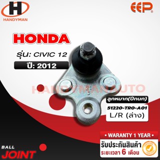 ลูกหมากปีกนก ล่าง HONDA CIVIC 12