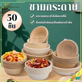 ชามกระดาษ ชามกระดาษใช้แล้วทิ้ง（แพ็ค 50 ชิ้น ）ถ้วยชานอ้อย ป้องกันน้ำมันและป้องกันการรั่วซึม เข้าไมโครเวฟได้