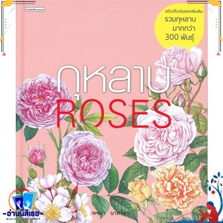 หนังสือ กุหลาบ : ROSES ฉบับปรับปรุงและเพิ่มเติม สนพ.บ้านและสวน หนังสือคนรักบ้านและสวน คู่มือปลูกต้นไม้