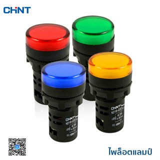 CHINT ไพล็อตแลมป์ pilot lamp รุ่น ND16-22CS/4 วัสดุพลาสติก