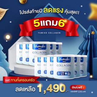 ⚡️5แถม 6 ส่งฟรี⚡️เซทครอบครัว(ใส่โค้ด JUJ8YZ ช้อปครบ 99.- ลด5% ) ยูมิโกะ คอลลาเจน Yumiko Collagen 50,000 มิลลิกรัม