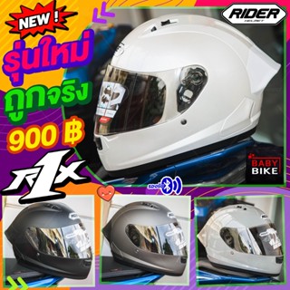 (ลด50อัตโนมัติ) หมวกกันน็อค RIDER R1X ใหม่ล่าสุด 2023 แถมฟรีผ้าบัฟ นวมถอดซักได้