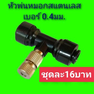 หัวพ่นหมอกสแตนเลส เบอร์0.4มม.