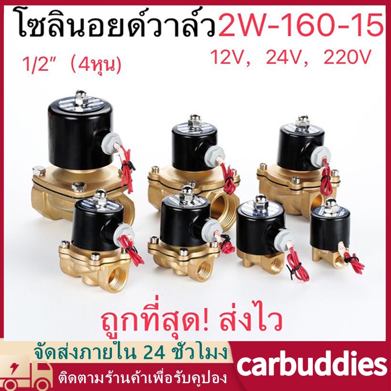โซลินอยด์วาล์วทองเหลือง โซลินอยด์วาล์ว1/2''1"1/4"3/4" วาล์วไฟฟ้า วาล์วน้ำ วาล์วลม 12v 24V 220VAC ทองเหลือง2W160-15