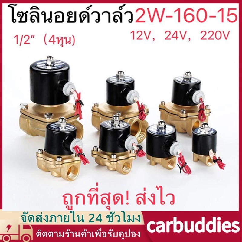 โซลินอยด์วาล์วทองเหลือง โซลินอยด์วาล์ว1/2''1"1/4"3/4" วาล์วไฟฟ้า วาล์วน้ำ วาล์วลม 12v 24V 220VAC ทองเหลือง2W160-15