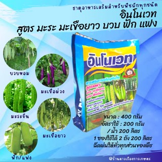 อินโนเวท สูตร มะระ มะเขือยาว บวบ ฟัก แฟง มะเขือม่วง ขนาด 400 กรัม ธาตุอาหารที่พืชต้องการ เพิ่มความสมบูรณ์ เพิ่มผลผลิต