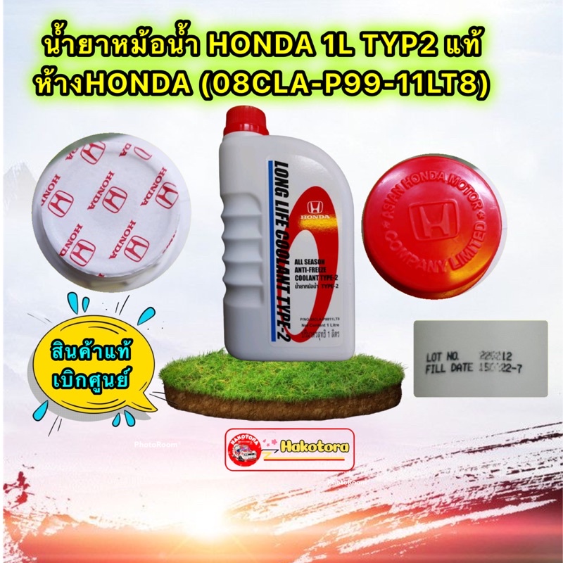 น้ำยาหม้อน้ำ น้ำยาหล่อเย็น สีฟ้า HONDA แท้เบิกศูนย์. TYPE-2  ขนาด 1 ลิตร ใช้กับ Honda ทุกรุ่น