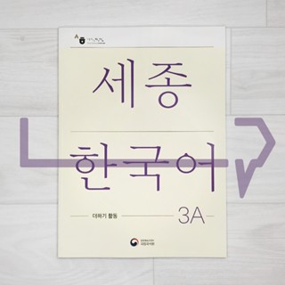 Sejong Korean Extension Activity Book 3A (2022 Edition). Korea