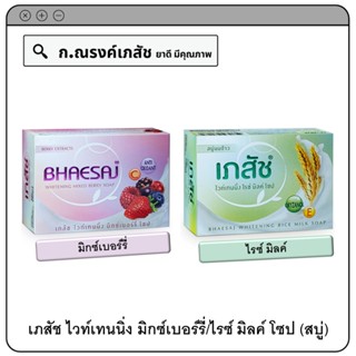 เภสัช ไวท์เทนนิ่ง มิกซ์เบอร์รี่/ไรซ์ มิลค์ โซป (สบู่) ขนาด 130 ก.