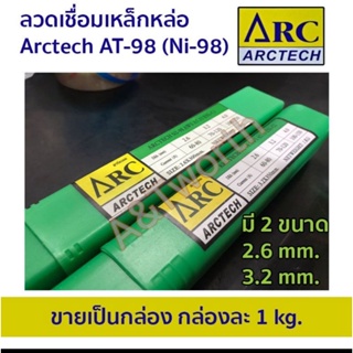 ลวดเชื่อมเหล็กหล่อ Arctech AT-98 (NI-98) ขายเป็นกล่องขนาด 1 kg.