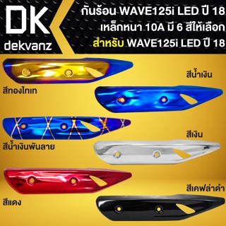 กันร้อนท่อ WAVE125i LED กันร้อน WAVE-125i LED ปี 2018-2022 กันร้อนอย่างดี มี 6 สีให้เลือก