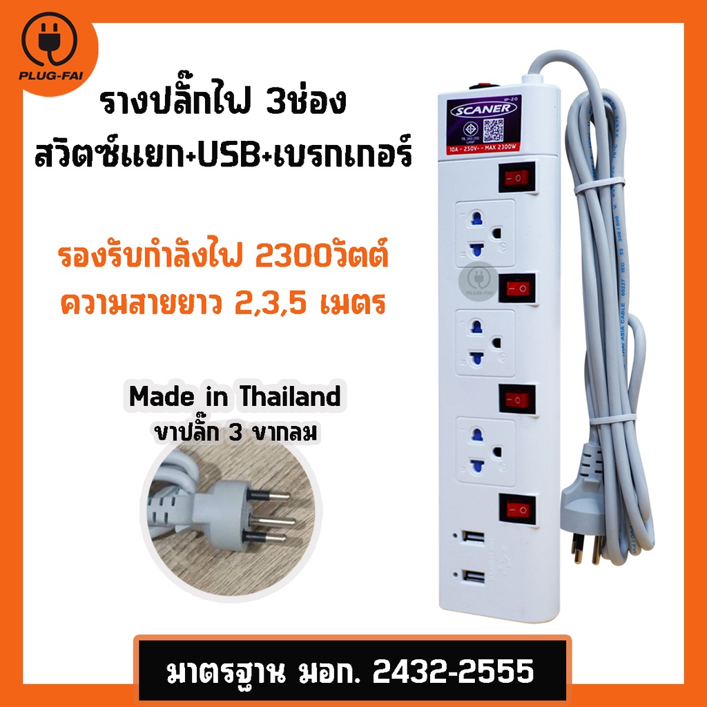 รางปลั๊กไฟ 3ช่อง 4สวิตซ์ 2USB ความยาวสาย 2,3,5เมตร ปลั๊กไฟมอก. Power Strip