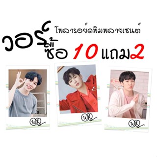 10แถม2👍วอร์♥️รูปโพลารอยด์พิมพ์ลายเซ็น