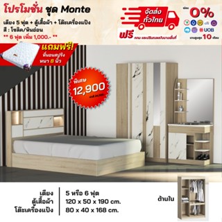 ชุดห้องนอนหินอ่อน เตียง ตู้ โต๊ะแป้ง พร้อมที่นอน 5-6 ฟุต รุ่น Monte **ตจว.มีค่าจัดส่ง สอบถามก่อนสั่งสินค้า**