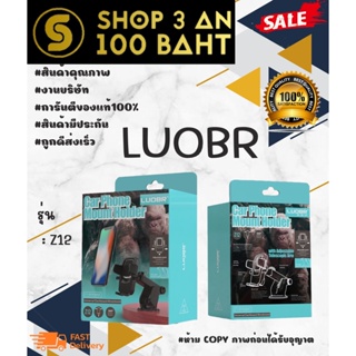 LUOBR Z12 ที่ยึดโทรศัพท์ในรถยนต์ หมุนได้ 360 องศาพร้อมส่ง