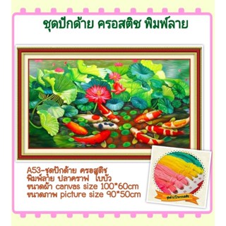 🔵ชุดปัก ครอสติช ครอสติส cross stitch พิมพ์ลาย 11CT ภาพ #สัตว์ #ปลา #คราฟ มีของในไทย จัดส่งเร็ว มีเก็บเงินปลายทาง