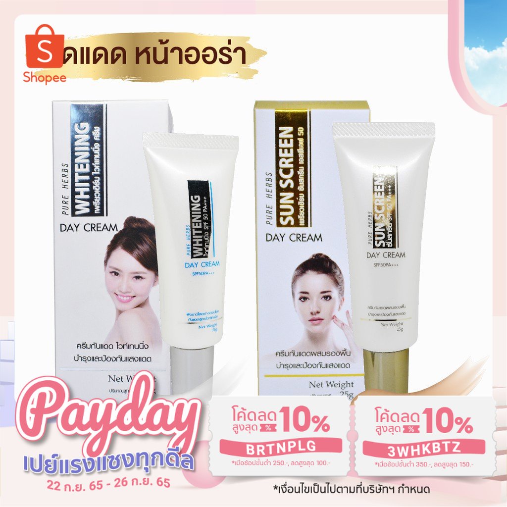 Pure herbs Sun Screen/Whitening เพรียวเฮริ์บ ซันสกรีน/ไวท์เทนนิ่ง SPF 50 PA++ ปกปิดเนียนใส 25 กรัม