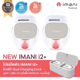 ไอมานิ  IMANI i2 Plus (แถมแท่นชาร์จ)เครื่องปั๊มนมไร้สาย LCD รับประกันศูนย์ 1 ปี พร้อมส่ง‼️ผ่อนได้