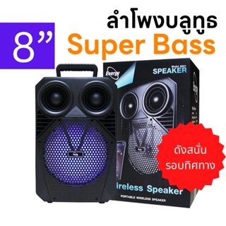 ลำโพง ลำโพงบลูทูธ ลำโพงเบสหนัก Energy BS81 Bluetooth Speaker เสียงดัง เสียงดี เบสดีเยี่ยม