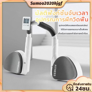 อุปกรณ์ฟิตเนสบอร์ดวิดพื้น อุปกรณ์วิดพื้น  ช่วยวิดพื้น อุปกรณ์กีฬา ที่ออกกําลังกายวิดพื้น พร้อมการฝึกจับเวลา