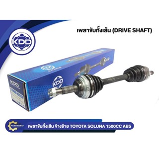 เพลาขับทั้งเส้น KDD รุ่นรถ TOYOTA SOLUNA ABS เครื่อง 1500CC