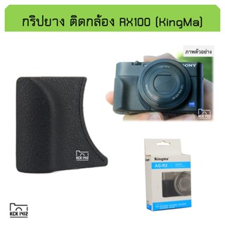 กริปยาง กล้อง Sony RX100 i ii iii iv v vi vii mark 1-5, m6 m7 KingMa soft grip handle rx100m7 กริ๊บช่วยจับกล้อง