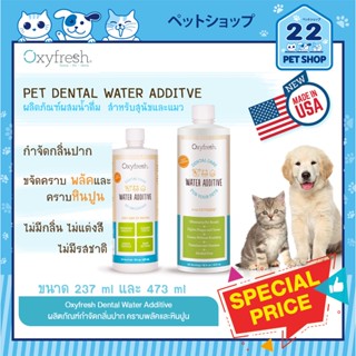 Oxyfresh PET DENTAL WATER ADDITIVE ผลิตภัณฑ์ กำจัดกลิ่นปาก คราบพลัคและหินปูน ผสมน้ำดื่มสัตว์เลี้ยง ใช้ได้ทั้งหมา และ แมว