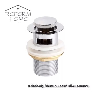 reform home สะดืออ่างทองเหลืองแท้ รุ่นกดสปริง pop-up แบบมีรูน้ำล้น