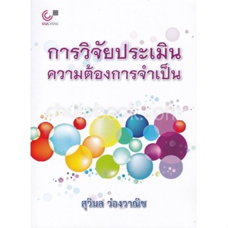 chulabook การวิจัยประเมินความต้องการจำเป็น 9789740333135