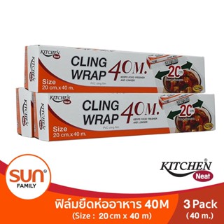 ฟิล์มยืดหุ้มอาหาร (CLING WRAP) (Size 20 cm. X 40 m.) จำนวน 3 แพค | KITCHEN NEAT