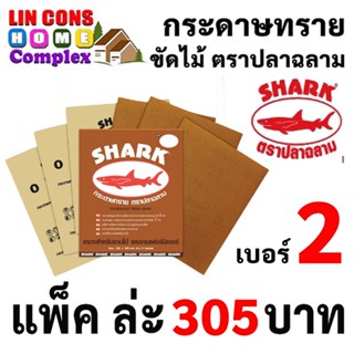 SHARK กระดาษทราย ตราปลาฉลาม เบอร์ 2 กระดาษทรายแห้ง กระดาษทรายขัดไม้ ยกแพ็ค 60 แผ่น  [ยกแพ็ค]