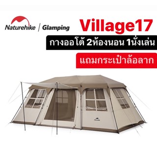 🔥ราคาโปรโมชั่น🔥Naturehike village17 รุ่นใหม่ล่าสุด‼️ เต็นท์กางออโต้ แยกชัดเจน 2ห้องนอน 1ห้องนั่งเล่น กันแดด กันฝน