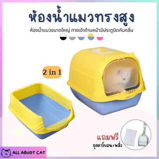 [ ABC cat ] [AT036] แบบ2 ห้องน้ำแมว แบบ2in1 แถมฟรีที่ตักทรายและถุงคาร์บอน ห้องน้ำแมวขนาดใหญ่