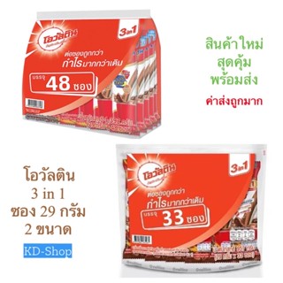 โอวัลติน (ค่าส่งถูกมาก) Ovaltine 3อิน1 ช็อกโกแลตมอลต์ 2 ขนาด สินค้าใหม่ สุดคุ้ม พร้อมส่ง