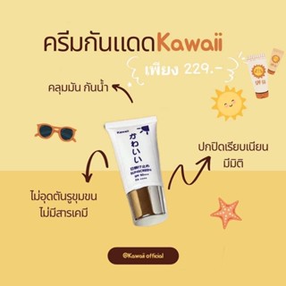 ครีมกันแดด Kawaii spf50+ pa+++ กันเเดดเนื้อเซรั่มสูตรบางเบา