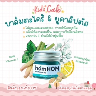 ❤️ส่งด่วนทุกวัน❤️ homHOM Nourishing Oil สารสกัดจากตะไคร้/ยูคาลิปตัส/เลมอน) ไล่ยุงและแมลง