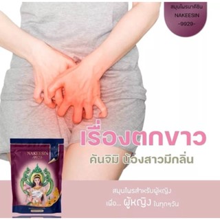 ส่งฟรี Nakeesin-9929 นาคีซิน สมุนไพรบำรุงผู้หญิง ลดกลิ่นเหม็น บำรุงเลือด แก้มดลูกต่ำหย่อนยาน ช่วยให้ประจำเดือนมาปกติ