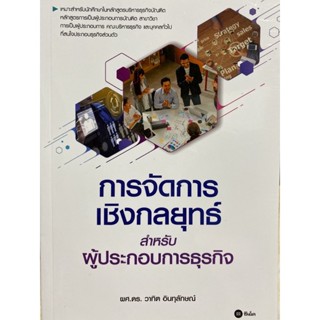 9786160845873 การจัดการเชิงกลยุทธ์สำหรับผู้ประกอบการธุรกิจ(วาทิต อินทุลักษณ์)