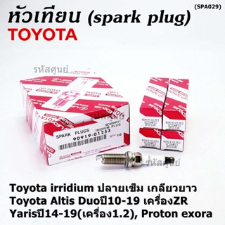 ราคา/1หัว หัวเทียนใหม่แท้ Toyota irridium ปลายเข็ม เกลียวยาว Altis Duoปี10-19 ZR, Yarisปี14-19(1.2), exora 90919-01253