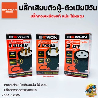 BEWON ปลั๊กตัวผู้ หุ้มยาง 2ขา 3 ขา / ปลั๊กตัวเมีย หุ้มยาง ทองเหลือง Bewon Female R-Socket 3P, SOCKET RUBBER MALE 2P/3P