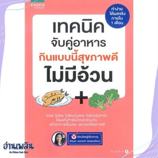 หนังสือ เทคนิคจับคู่อาหาร กินแบบนี้สุขภาพดีฯ สนพ.อมรินทร์สุขภาพ หนังสือคนรักสุขภาพ #อ่านเพลิน