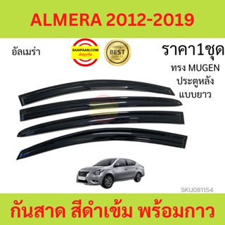 กันสาด ALMERA 2012-19 อัลเมร่า ทรง MUGEN พร้อมกาว 4ชิ้น กันสาดประตู คิ้วกันสาดประตู คิ้วกันสาด